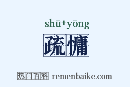 疏慵是什么意思的图片